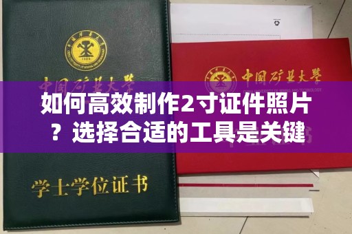 厦门如何高效制作2寸证件照片？选择合适的工具是关键