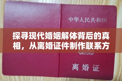 厦门探寻现代婚姻解体背后的真相，从离婚证件制作联系方式到情感修复