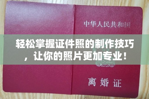 厦门轻松掌握证件照的制作技巧，让你的照片更加专业！