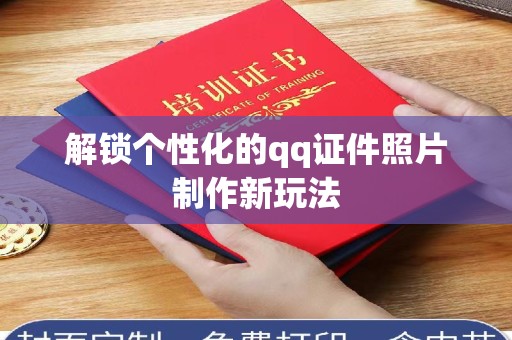 厦门解锁个性化的qq证件照片制作新玩法