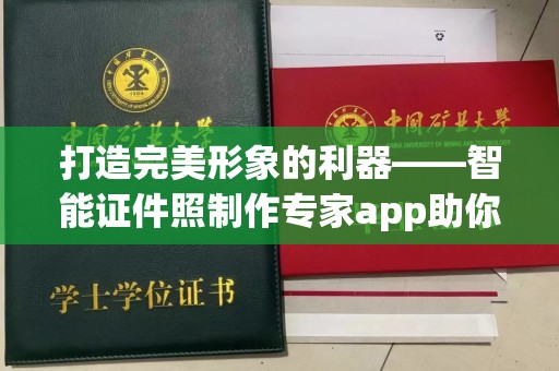 厦门打造完美形象的利器——智能证件照制作专家app助你轻松应对各种场景