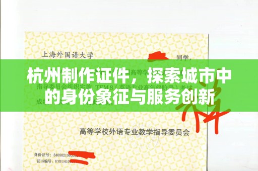 厦门杭州制作证件，探索城市中的身份象征与服务创新