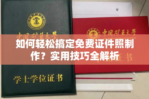 厦门如何轻松搞定免费证件照制作？实用技巧全解析