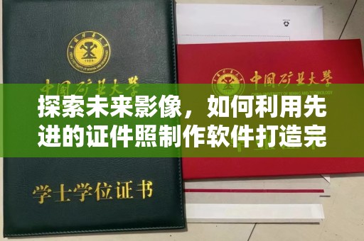 厦门探索未来影像，如何利用先进的证件照制作软件打造完美形象