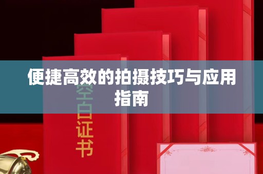 厦门便捷高效的拍摄技巧与应用指南