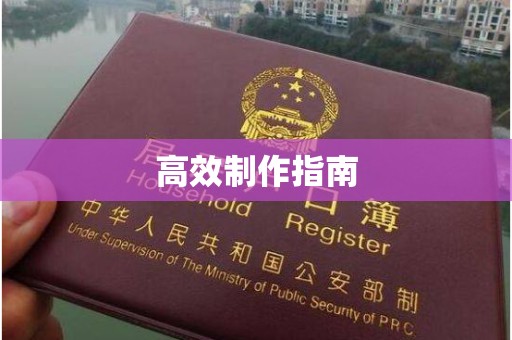 厦门高效制作指南