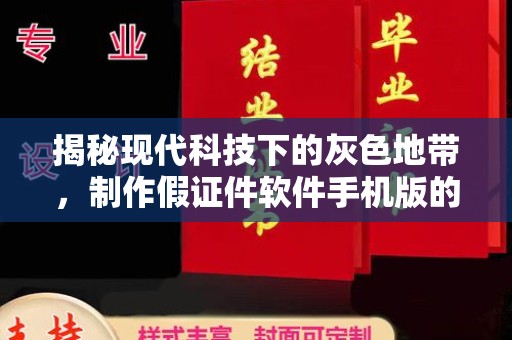 厦门揭秘现代科技下的灰色地带，制作假证件软件手机版的利与弊