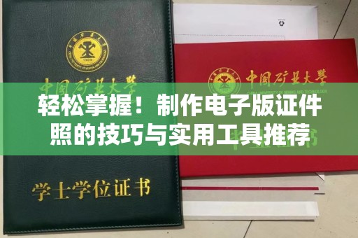 厦门轻松掌握！制作电子版证件照的技巧与实用工具推荐