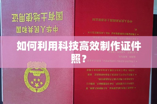 厦门如何利用科技高效制作证件照？