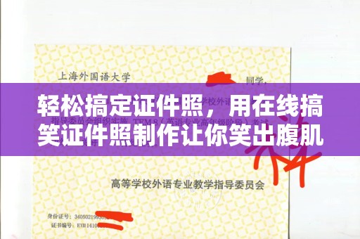 厦门轻松搞定证件照，用在线搞笑证件照制作让你笑出腹肌