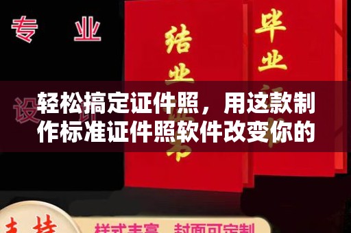 厦门轻松搞定证件照，用这款制作标准证件照软件改变你的拍摄体验