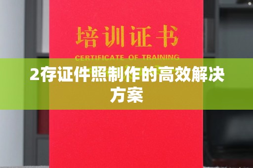 厦门2存证件照制作的高效解决方案
