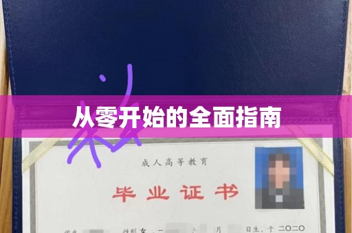 厦门从零开始的全面指南