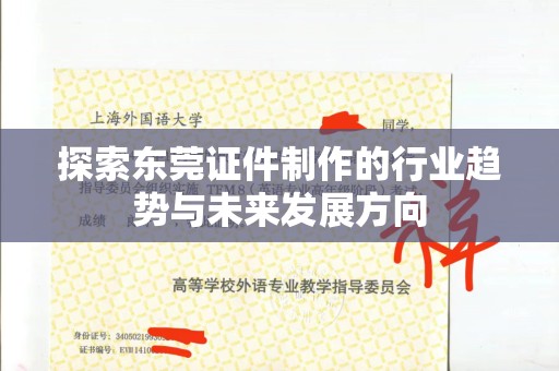 厦门探索东莞证件制作的行业趋势与未来发展方向