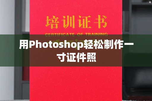 厦门用Photoshop轻松制作一寸证件照