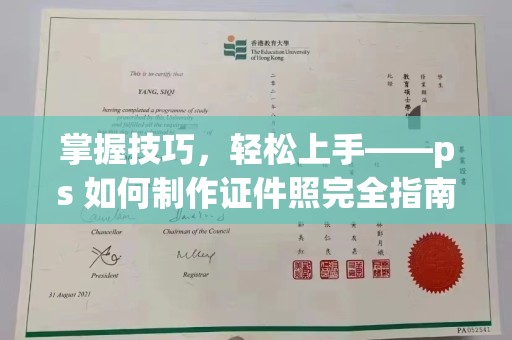 厦门掌握技巧，轻松上手——ps 如何制作证件照完全指南