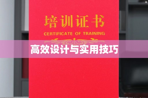厦门高效设计与实用技巧