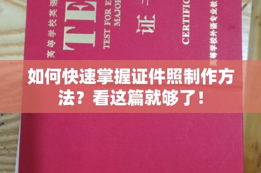 厦门如何快速掌握证件照制作方法？看这篇就够了！
