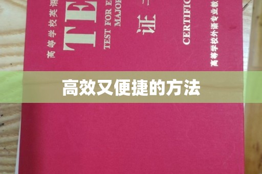 厦门高效又便捷的方法