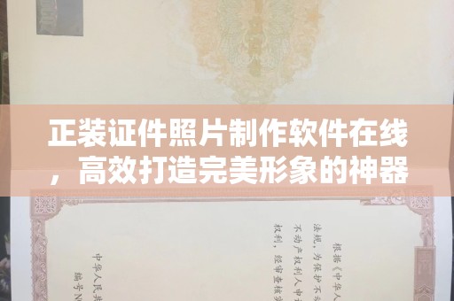 厦门正装证件照片制作软件在线，高效打造完美形象的神器