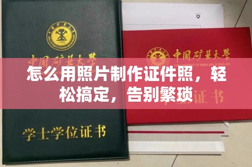 厦门怎么用照片制作证件照，轻松搞定，告别繁琐