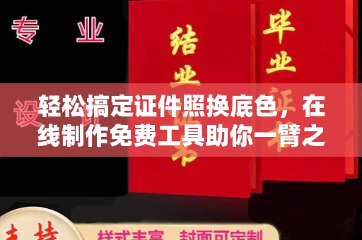 厦门轻松搞定证件照换底色，在线制作免费工具助你一臂之力