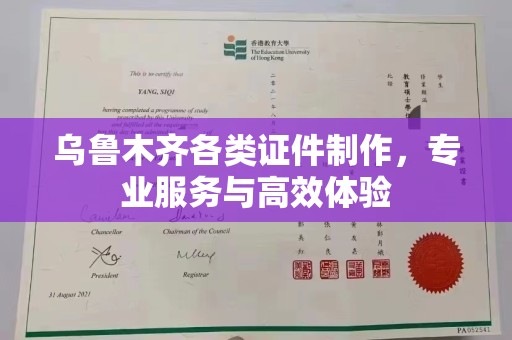 厦门乌鲁木齐各类证件制作，专业服务与高效体验