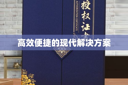 厦门高效便捷的现代解决方案