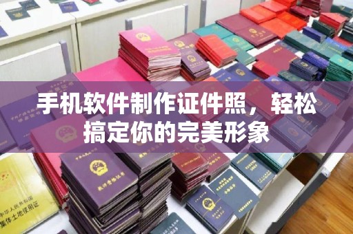 厦门手机软件制作证件照，轻松搞定你的完美形象
