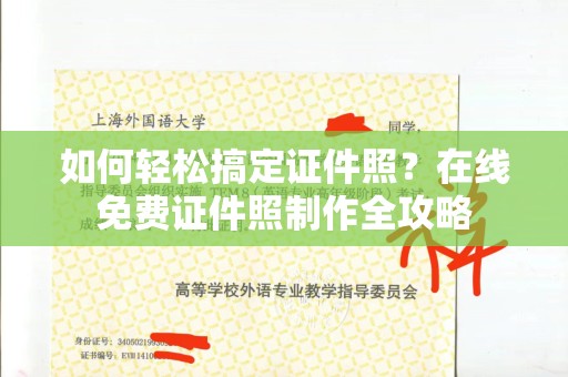 厦门如何轻松搞定证件照？在线免费证件照制作全攻略