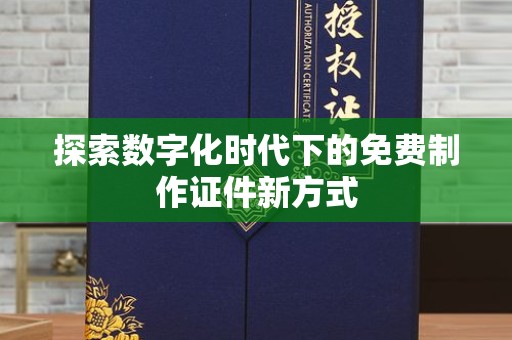 厦门探索数字化时代下的免费制作证件新方式