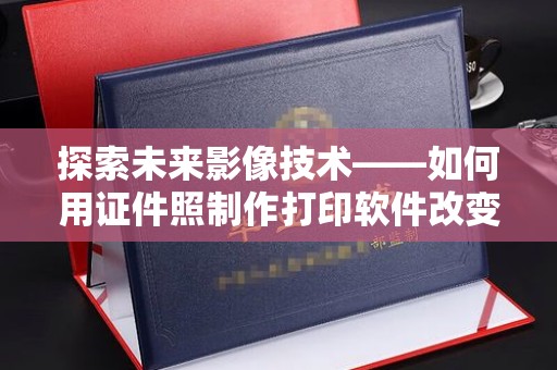 厦门探索未来影像技术——如何用证件照制作打印软件改变生活