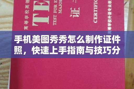 厦门手机美图秀秀怎么制作证件照，快速上手指南与技巧分享