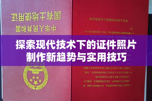 厦门探索现代技术下的证件照片制作新趋势与实用技巧