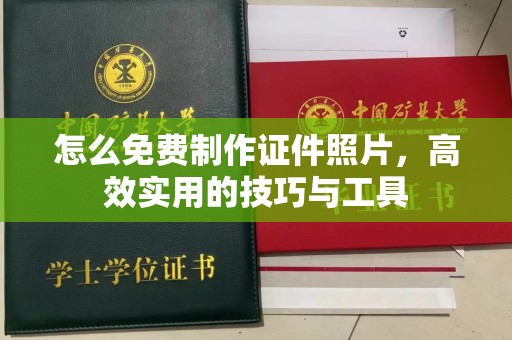 厦门怎么免费制作证件照片，高效实用的技巧与工具