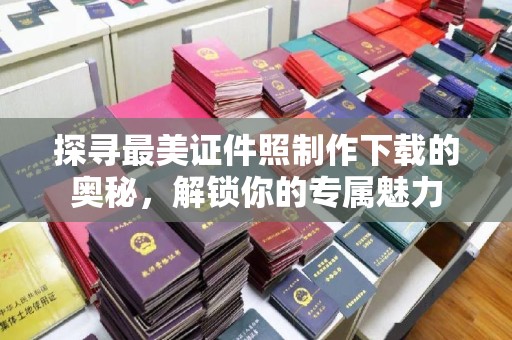 厦门探寻最美证件照制作下载的奥秘，解锁你的专属魅力