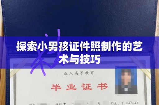 厦门探索小男孩证件照制作的艺术与技巧