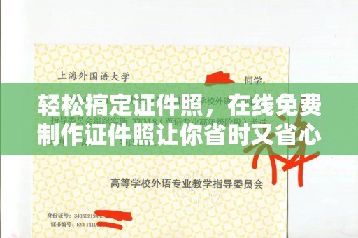 厦门轻松搞定证件照，在线免费制作证件照让你省时又省心