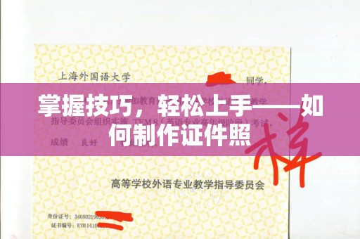 厦门掌握技巧，轻松上手——如何制作证件照