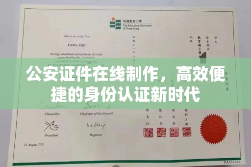 厦门公安证件在线制作，高效便捷的身份认证新时代