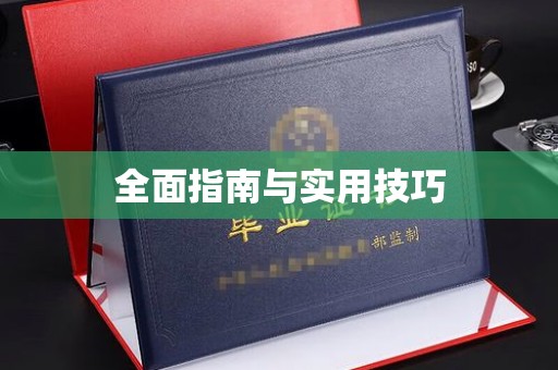 厦门全面指南与实用技巧