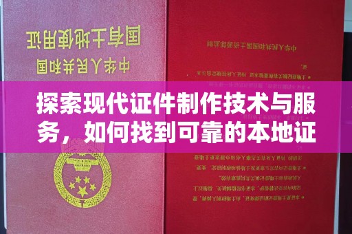 厦门探索现代证件制作技术与服务，如何找到可靠的本地证件制作联系方式