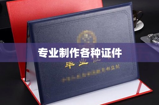 厦门专业制作各种证件