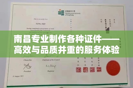 厦门南昌专业制作各种证件——高效与品质并重的服务体验