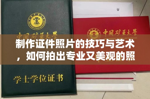 厦门制作证件照片的技巧与艺术，如何拍出专业又美观的照片