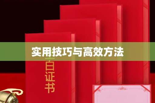厦门实用技巧与高效方法