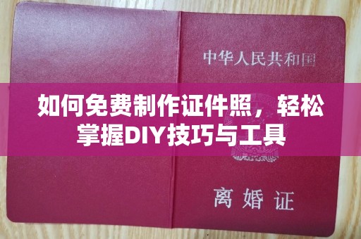 厦门如何免费制作证件照，轻松掌握DIY技巧与工具