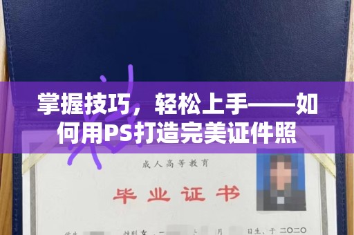 厦门掌握技巧，轻松上手——如何用PS打造完美证件照