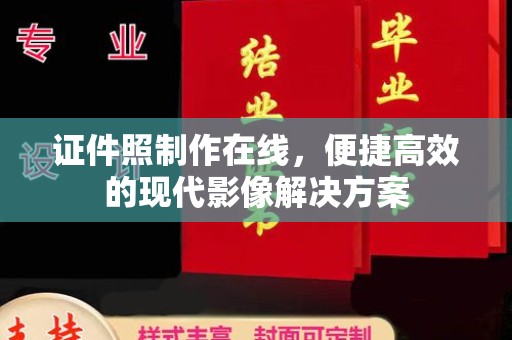 厦门证件照制作在线，便捷高效的现代影像解决方案