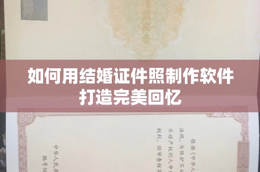 厦门如何用结婚证件照制作软件打造完美回忆